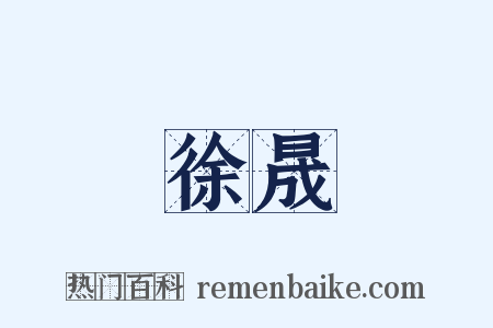 徐晟是什么意思的图片